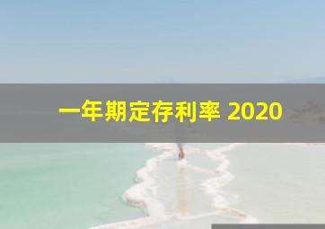 一年期定存利率 2020